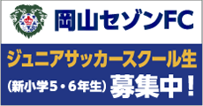 岡山セゾンFC ジュニアサッカースクール生(新小学5・6年生)募集中!